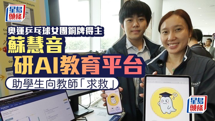 現為科大四年級生的蘇慧音（右），連同潘子恆（左）等同學研發AI教育系統StashTag，為不諳課堂內容的學生提供「求救按鈕」。 歐文瀚攝