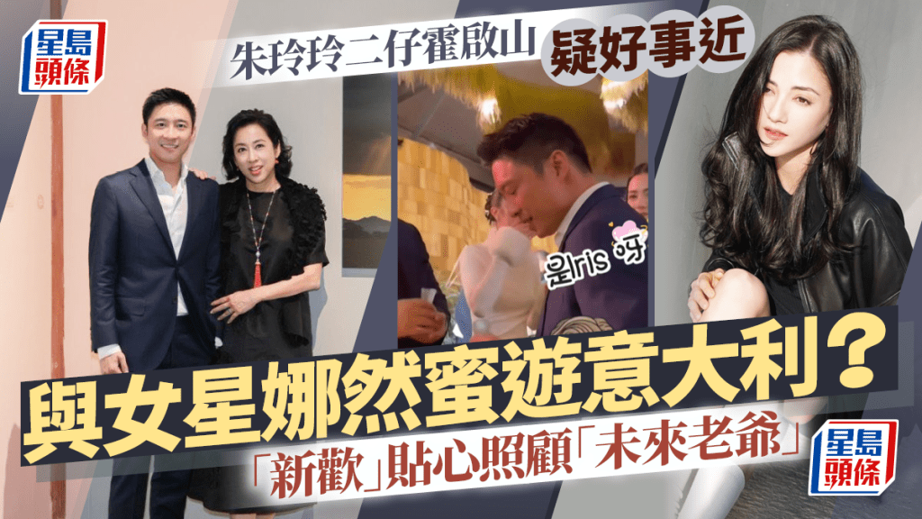 朱玲玲二仔霍启山与女星娜然农历新年蜜游意大利？   「新欢」贴心照顾「未来老爷」疑好事近
