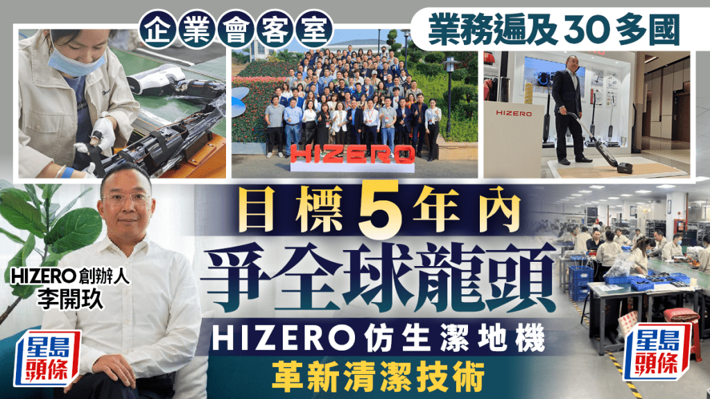 企業會客室｜業務遍及30多國 目標5年內爭全球龍頭 HIZERO仿生潔地機革新清潔技術