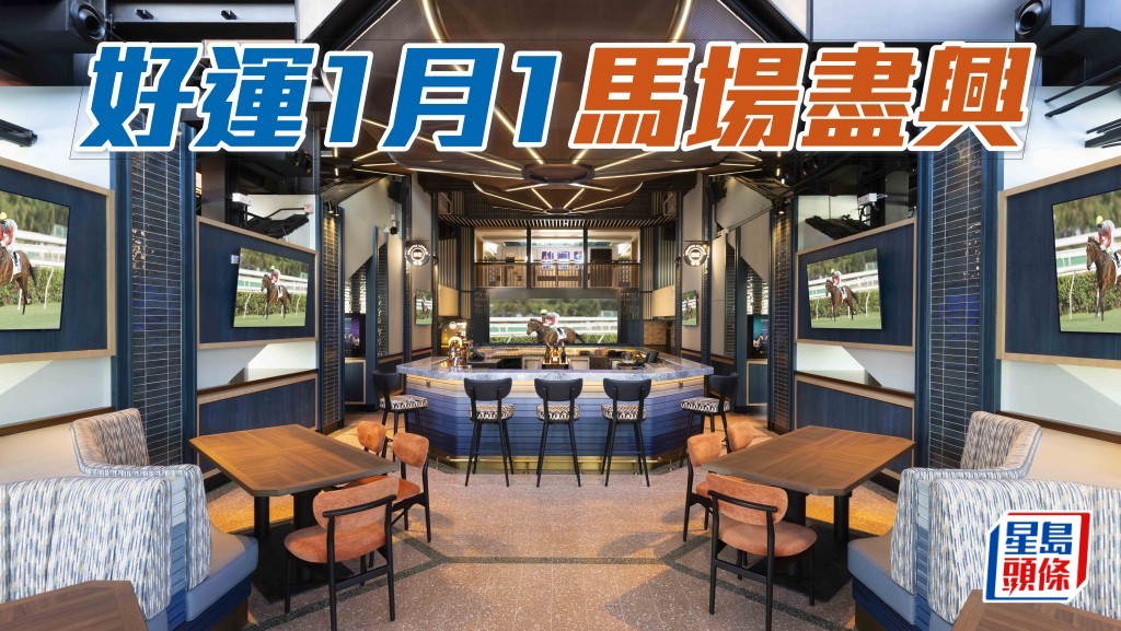 好运1月1马场尽兴