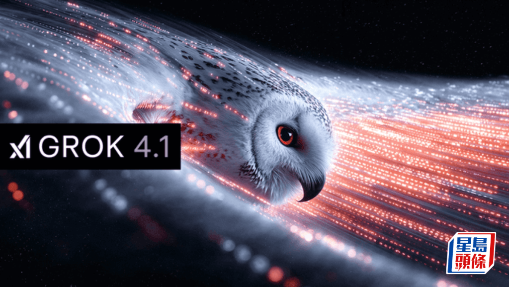 xAI正式推出Grok 4.1 马斯克料用户可明显感受速度及品质提升