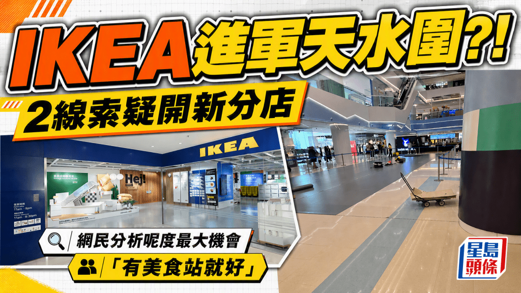 IKEA進軍天水圍？！2大線索疑開新分店 網民分析選址最大機會係......