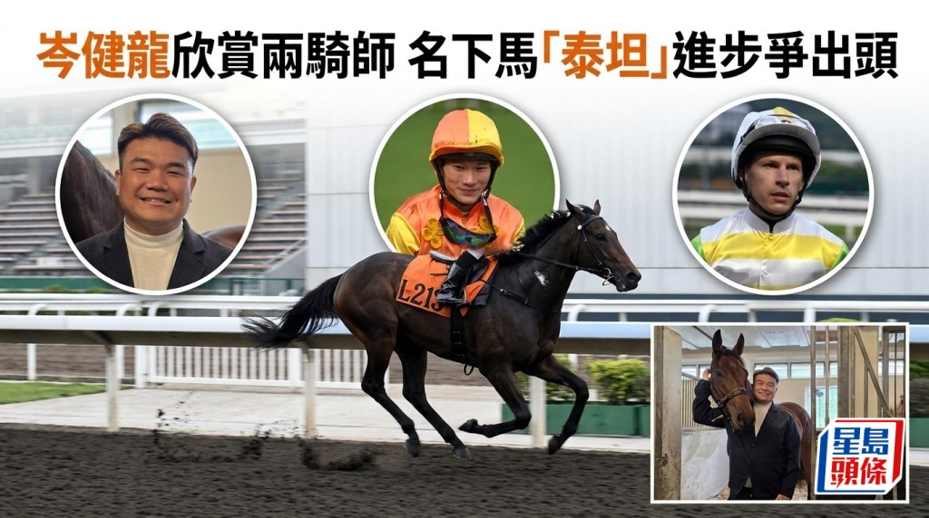 岑健龍欣賞兩騎師 名下馬「泰坦」進步爭出頭