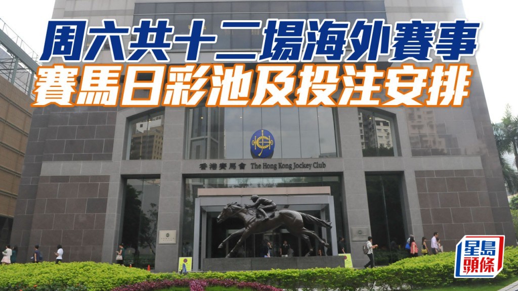 東奔一萬錦標賽馬日及樂景傑錦標賽馬日彩池及投注安排。