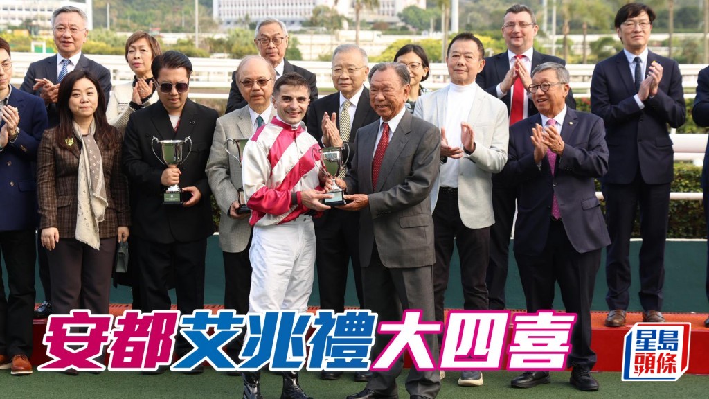 馬場密探048｜「安都」艾兆禮大四喜