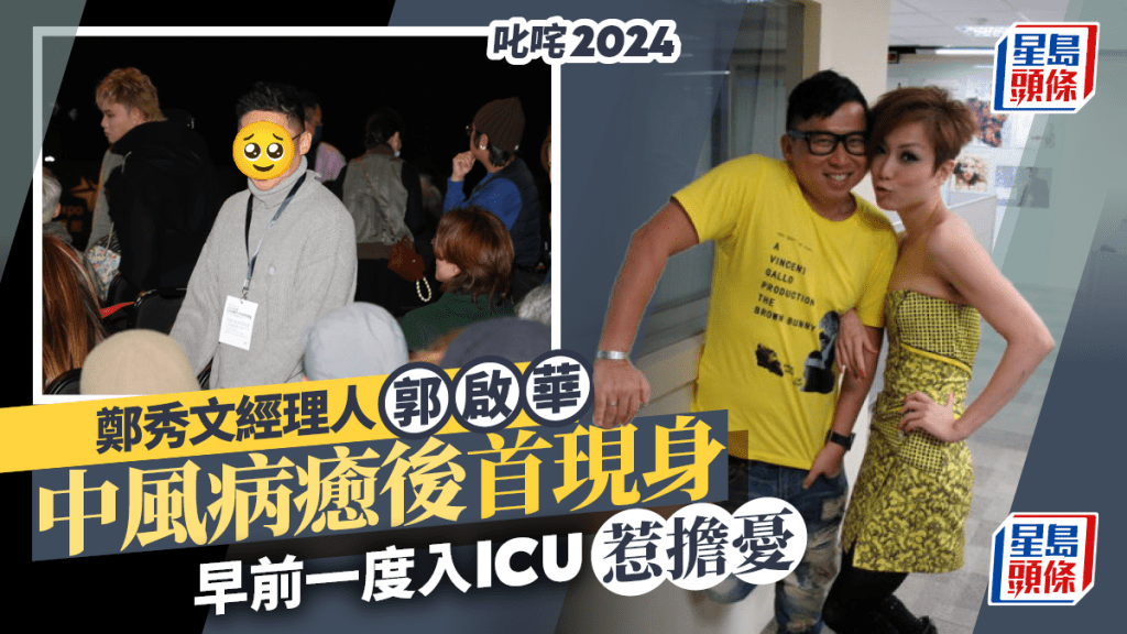 叱咤2024｜鄭秀文經理人郭啟華中風病癒後首現身 早前一度入ICU惹擔憂