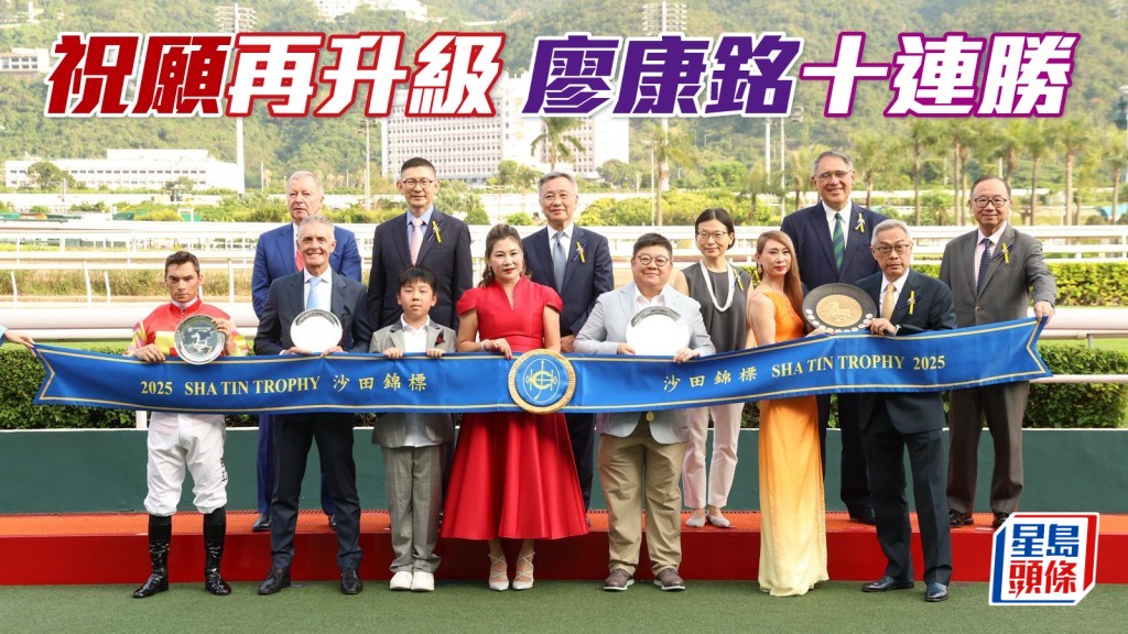 廖康銘旺勢持續，麾下鎮倉寶「祝願」，昨午於本季首場二級賽沙田錦標再下一城，另以「一生好彩」成功連捷，連贏十個賽馬天勢如破竹。