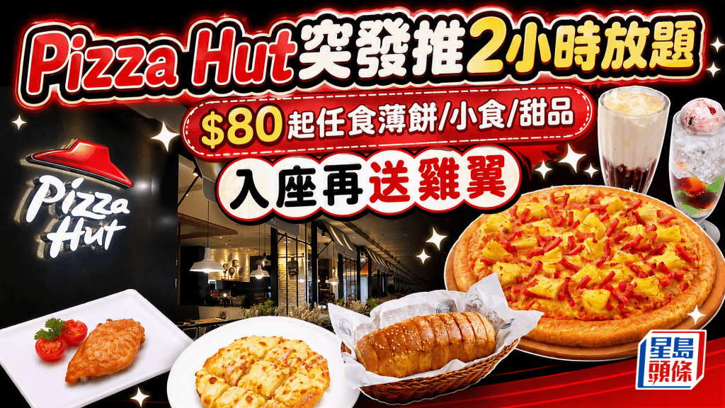 Pizza Hut突發推2小時放題！$80起任食薄餅/小食/甜品 入座再送雞翼