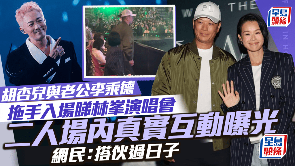 	胡杏兒與老公李乘德拖手入場睇林峯演唱會  二人場內真實互動曝光  網民：搭伙過日子