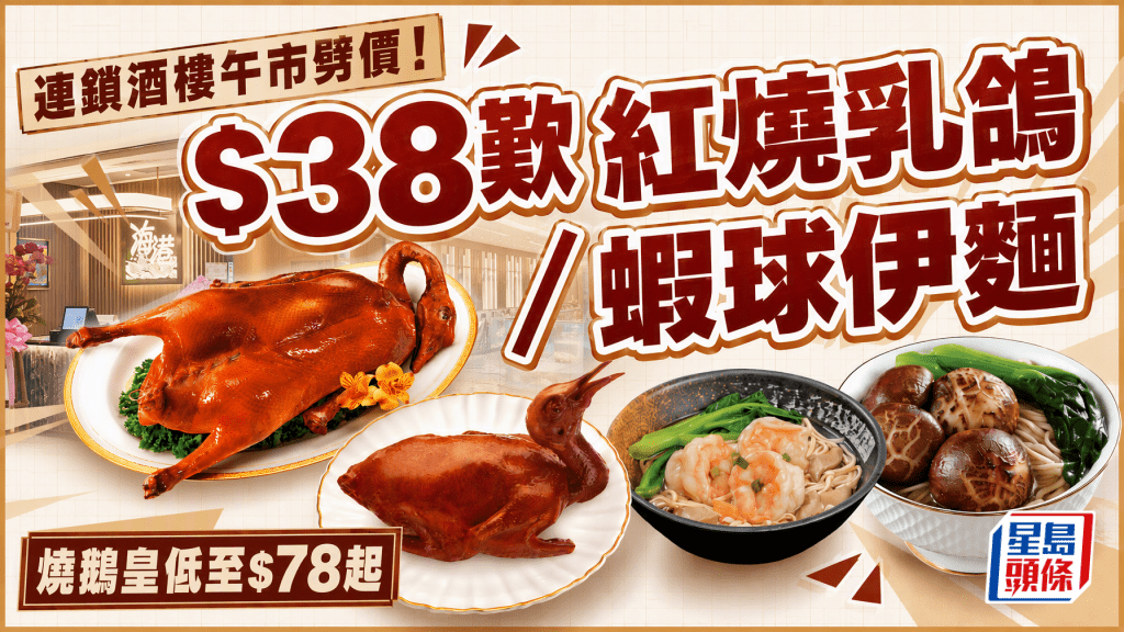 打工仔/街坊福音！海港酒家限定午餐低至$38起 多間分店平歎頂級燒鵝+惹味叉燒