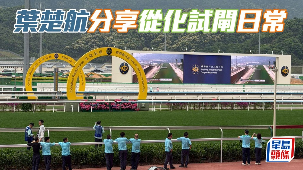 叶楚航分享从化试闸日常 模拟赛事流程   相片及短片截图：叶楚航ig