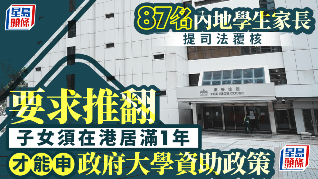87名內地學生家長提司法覆核 求推翻子女須居港滿1年始能申政府大學學額政策