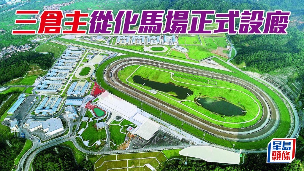 文家良、巫偉傑及廖康銘成為最新在從化馬場設廄練馬師。