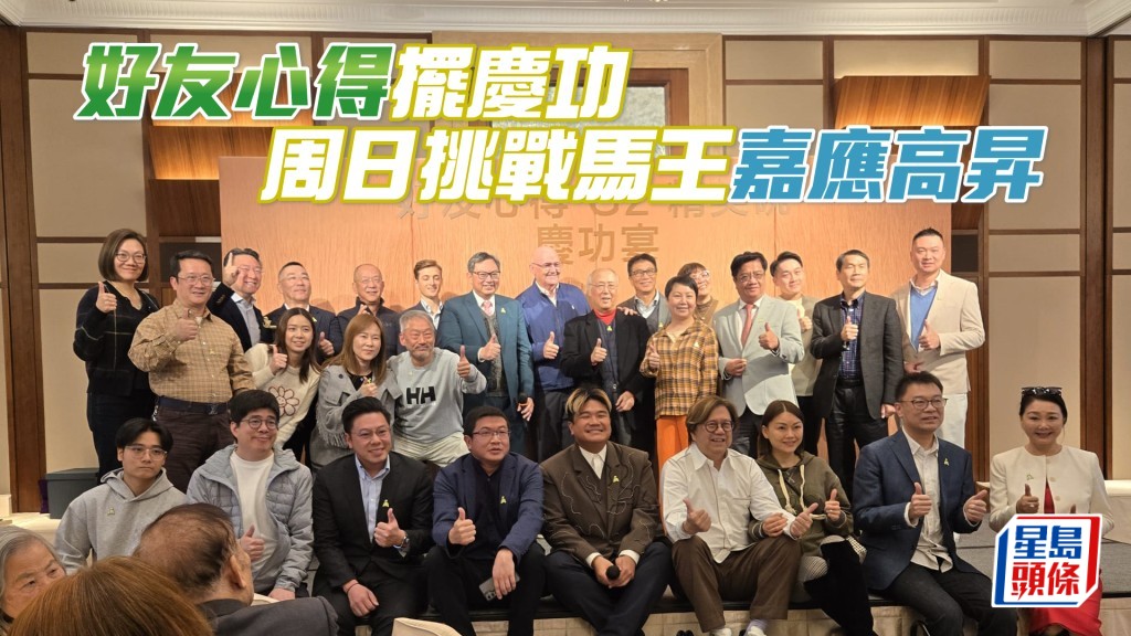 「好友心得」馬主德心團體昨晚在跑馬地山光道會所擺慶功宴。