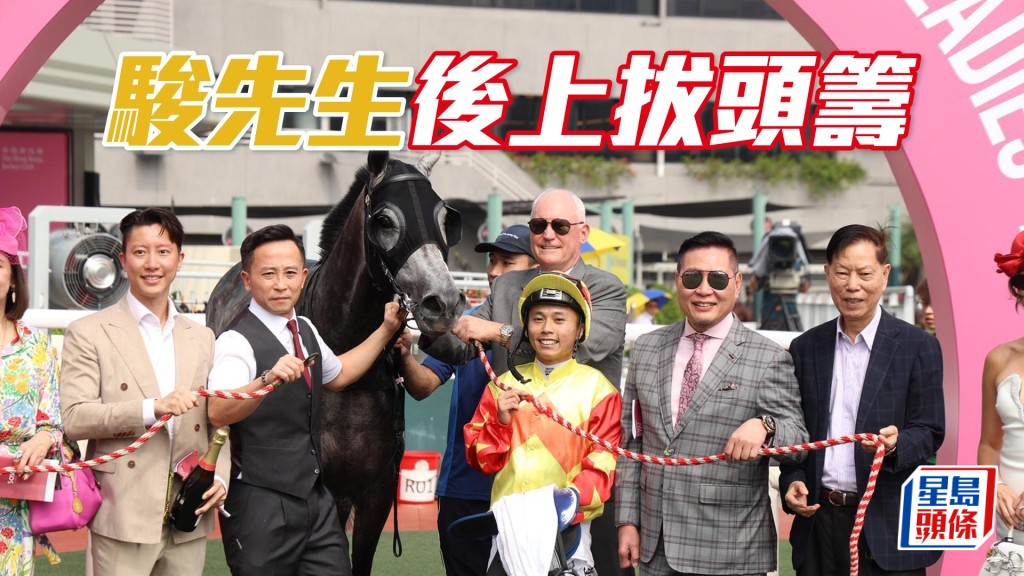 「駿先生」後上拔頭籌