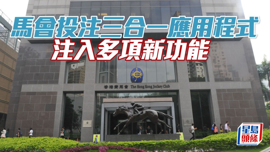 香港赛马会为「马会投注三合一」应用程式注入多项新功能 持续提升数码服务体验