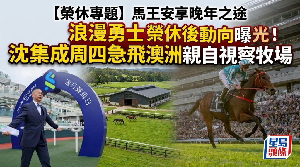 浪漫勇士榮休後動向曝光！沈集成周四急飛澳洲親自視察麥道朗旗下牧場