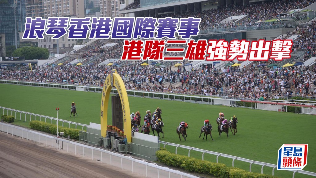 港隊三雄「浪漫勇士」、「嘉應高昇」、「遨遊氣泡」強勢出擊