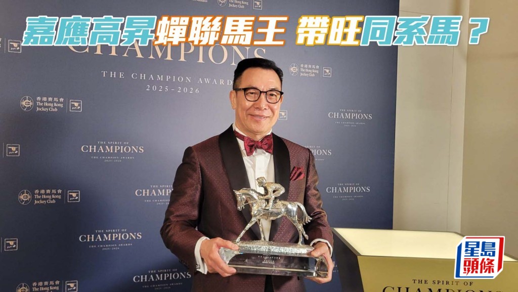 「嘉應高昇」蟬聯馬王 帶旺同系馬？