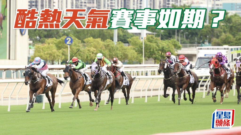 近來頭幾場在太陽高高掛的情況下,根本就和日馬無分別,而且即使太陽落山,積聚的地熱散發出來,其實也是熱得可怕,是否合適如期跑馬呢?