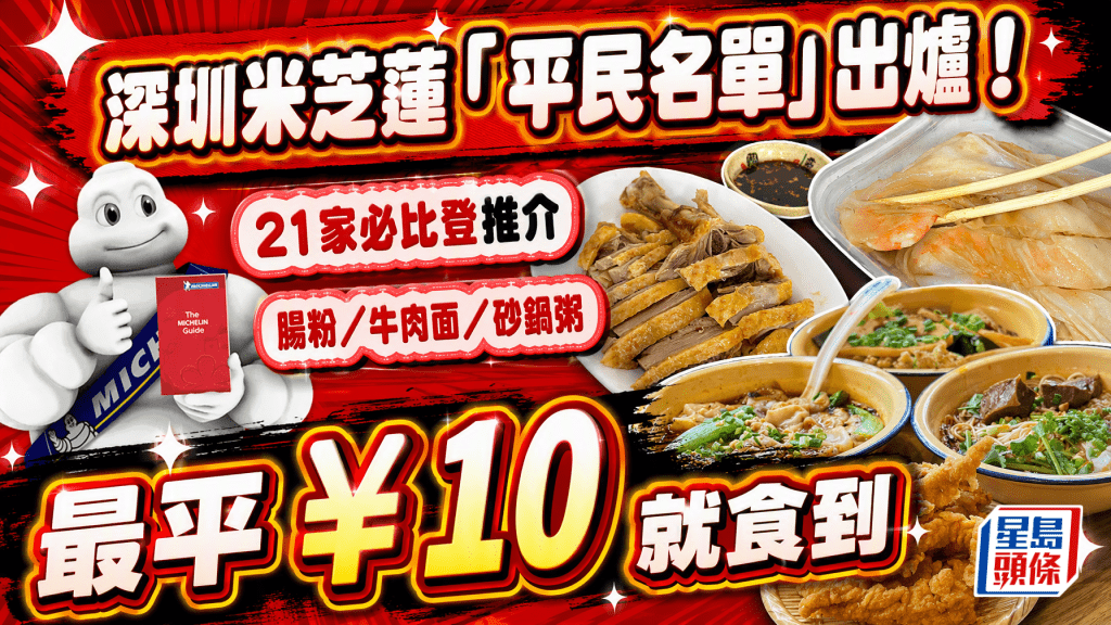 深圳米芝蓮2026｜「平價名單」出爐！21間米其林必比登推介最平¥10就食到 必試老字號砂鍋粥/極品腸粉/街坊牛肉麵