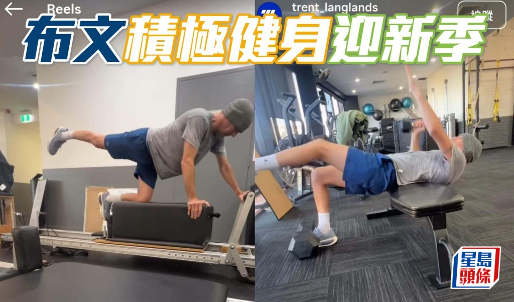 布文積極健身迎新季  相片截圖：Trent Langlands IG