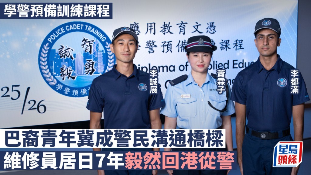 學警預備訓練課程｜巴裔青年冀成警民溝通橋樑 維修員居日7年毅然回港從警