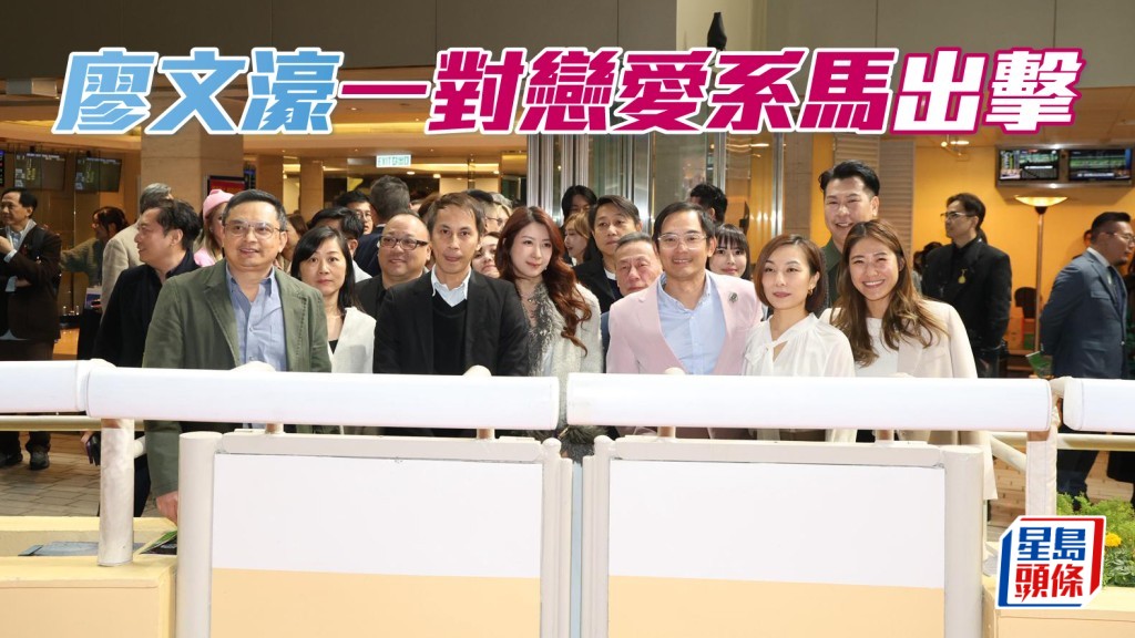 獨家猛料│廖文濠 (右三) 一對「戀愛」系馬出擊