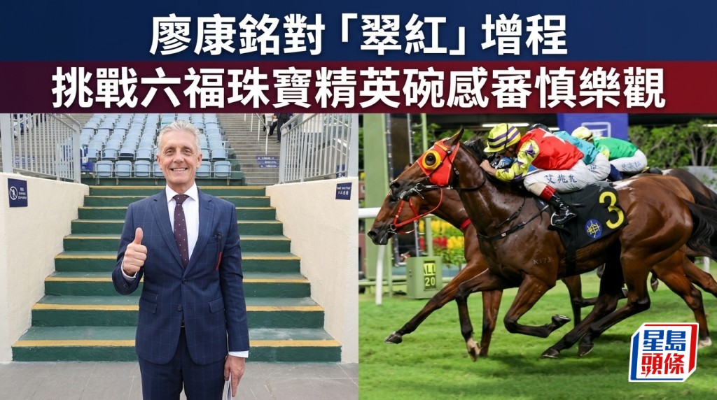 廖康铭对「翠红」增程 挑战六福珠宝精英碗感审慎乐观   