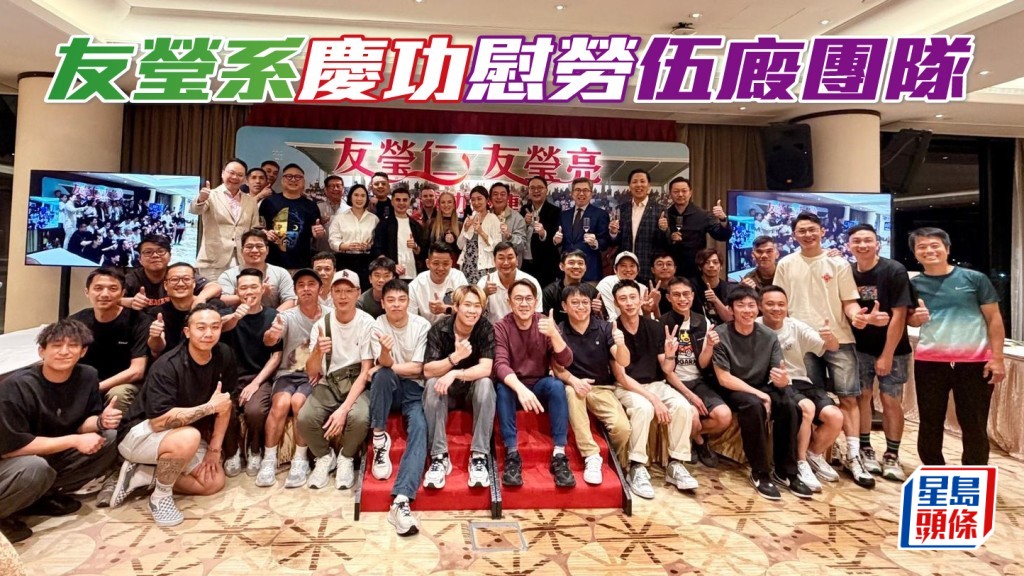 「友莹亮」「友莹仁」齐庆功 ，慰劳伍厩团队。