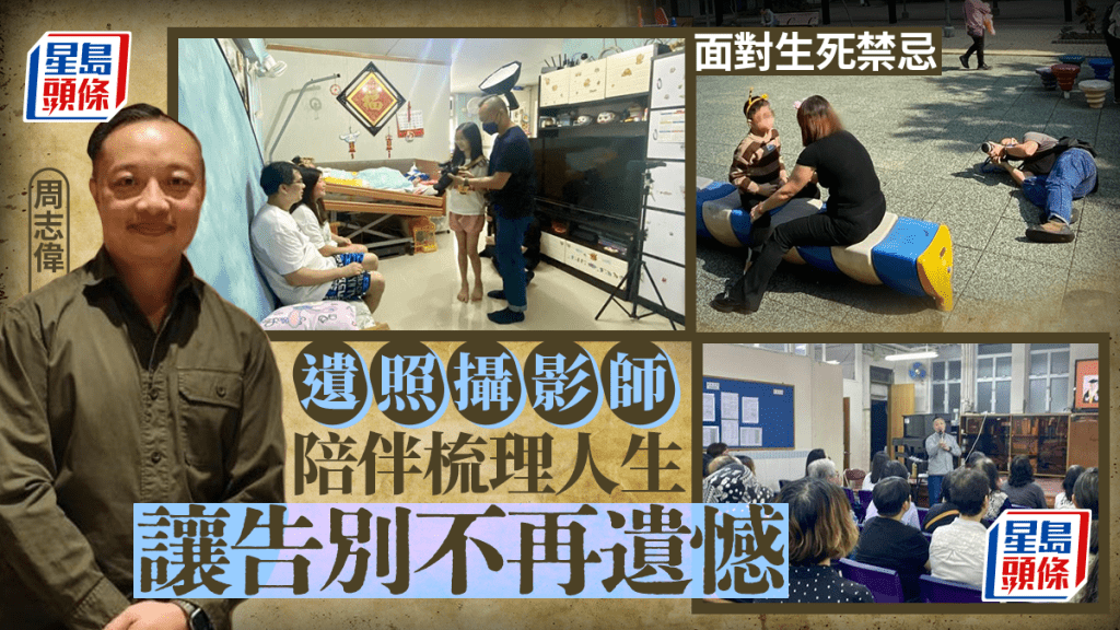 拍攝遺照陪伴梳理人生 周志偉讓告別不再遺憾