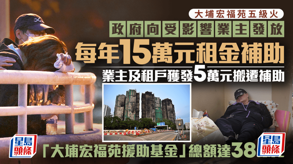 宏福苑五級火｜政府：向受影響業主發放每年15萬元租金補助  業主及租戶獲發5萬元搬遷補助