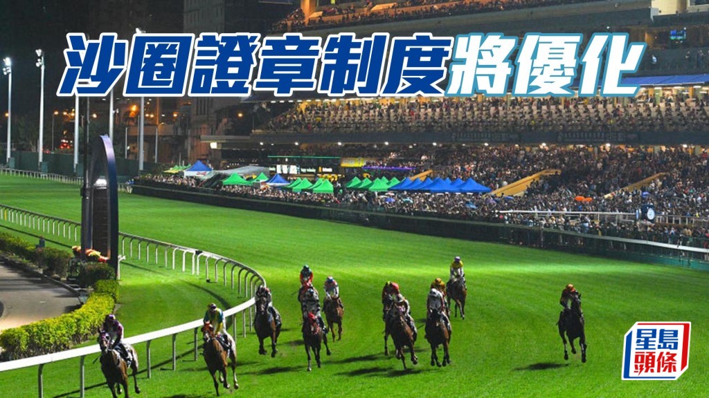 本周三快活谷賽事據知在跑馬地馬場暫時不會實施沙圈新制度。