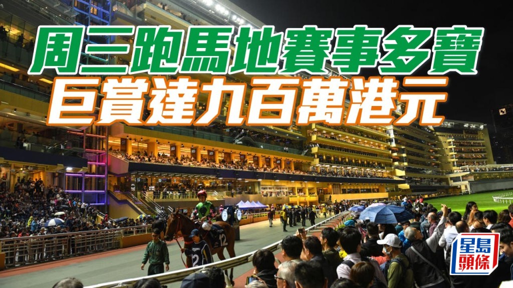 周三跑馬地賽事多寶巨賞達九百萬港元。
