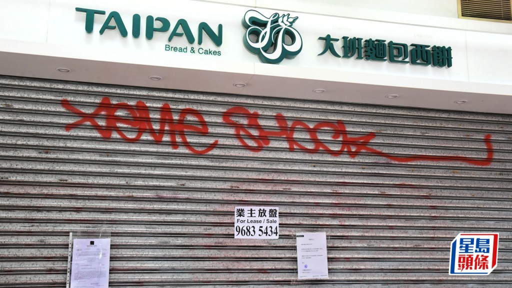 大班西餅周二宣布全線結業。資料圖片