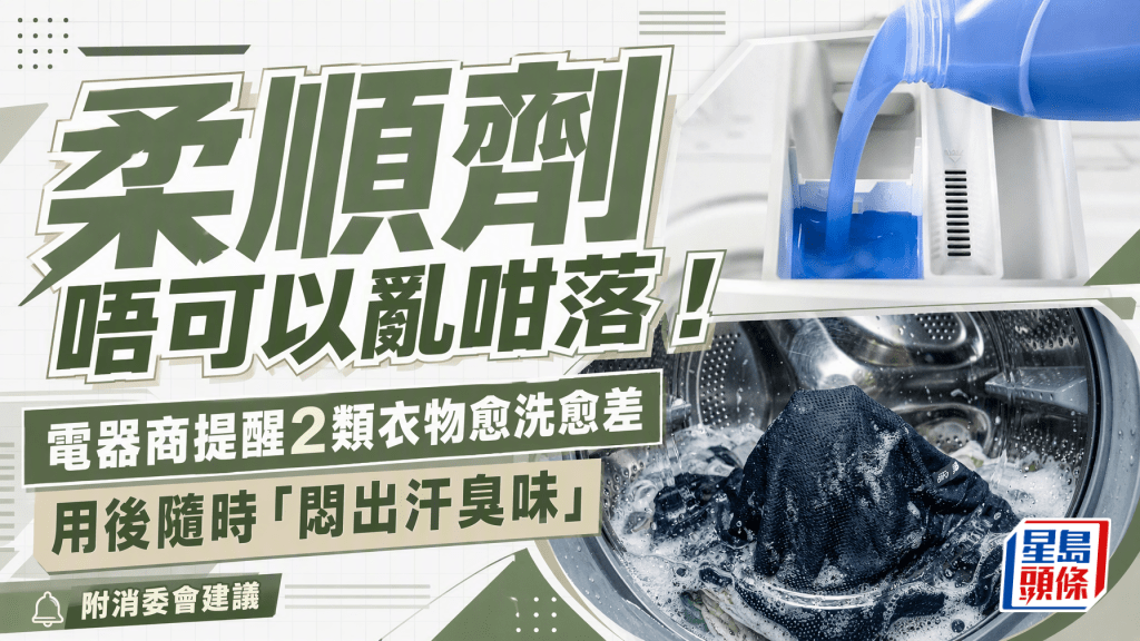 柔順劑勿亂用? 電器商提醒2類衣物切忌用 用後隨時「悶出汗臭味」 網民：啲衫好似好難乾咁