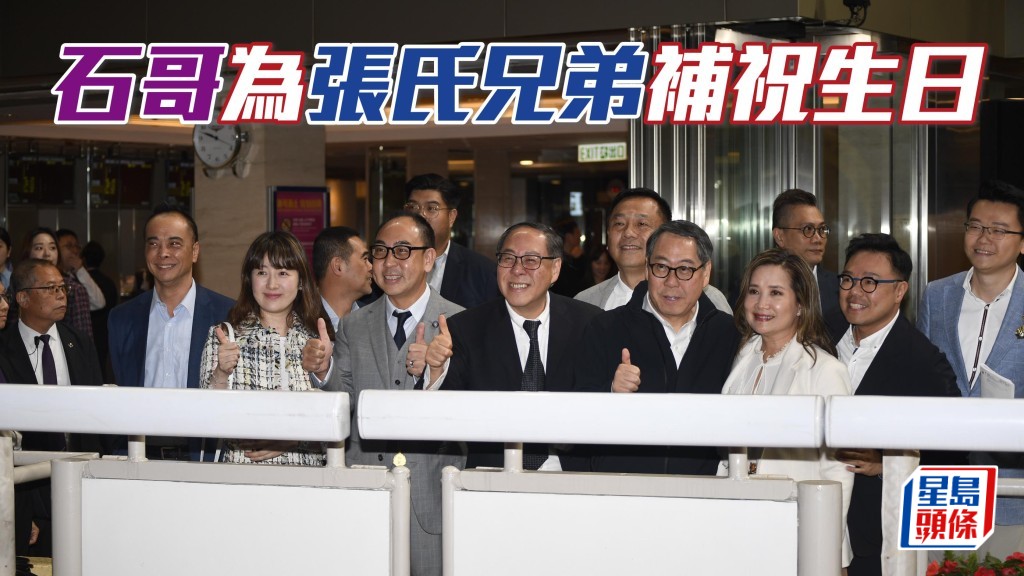 「电讯」系张氏家族十分支持石哥，数日前张敬山和张敬川孖生兄弟牛一，石哥自然希望「电讯巴打」能跑得好，为张氏兄弟补祝生日。