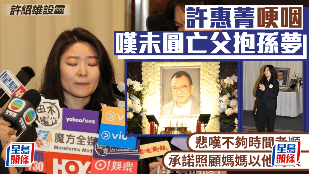 许绍雄设灵｜许惠菁哽咽未圆亡父抱孙梦感遗憾  悲叹不够时间孝顺  承诺照顾妈妈以他为荣