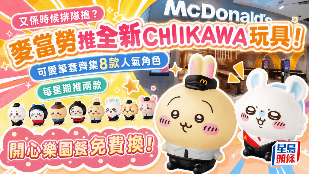 麥當勞全新CHIIKAWA玩具！可愛筆套齊集8款人氣角色 每星期兩款跟開心樂園餐免費換