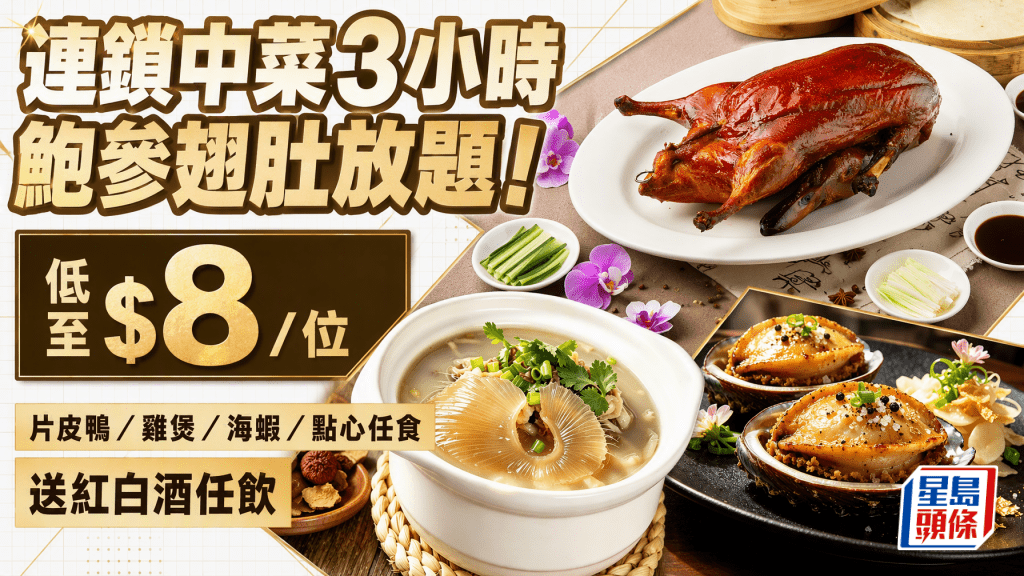 低至$8！连锁中菜3小时鲍参翅肚放题！ 片皮鸭／鸡煲／海虾／点心任食＋ 红白酒任饮