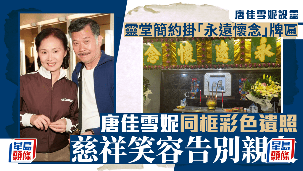 唐佳雪妮設靈丨靈堂簡約掛「永遠懷念」牌匾 唐佳雪妮同框彩色遺照慈祥笑容告別親友