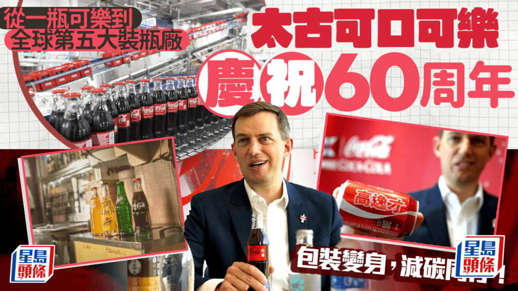 企業會客室|從1瓶可樂到逾300款商品 香港太古可口可樂迎60載里程碑