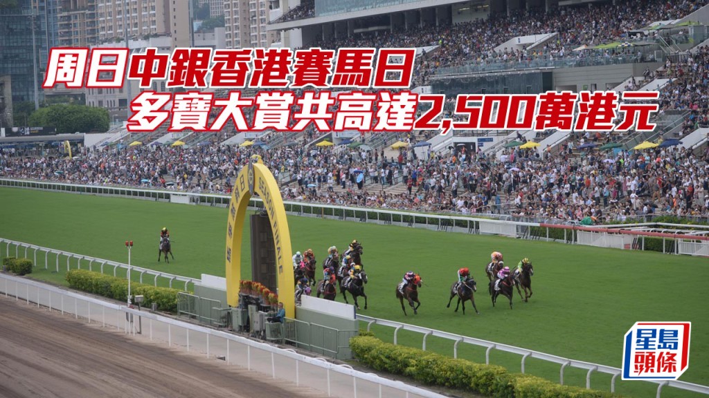 週日「中銀香港賽馬日」多寶大賞共高達2,500萬港元