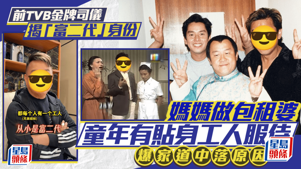 76歲前TVB金牌司儀「富二代」身份曝光   媽媽做包租婆童年有貼身工人服侍  爆家道中落原因