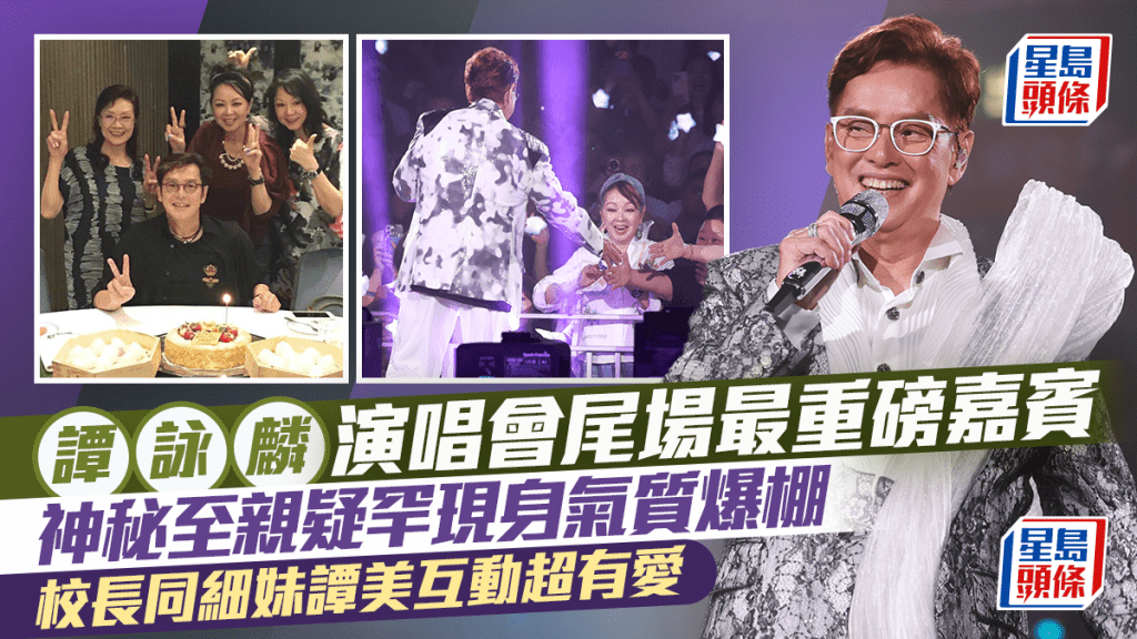 譚詠麟演唱會尾場最重磅嘉賓  神秘至親疑罕現身氣質爆棚  校長同細妹譚美互動超有愛
