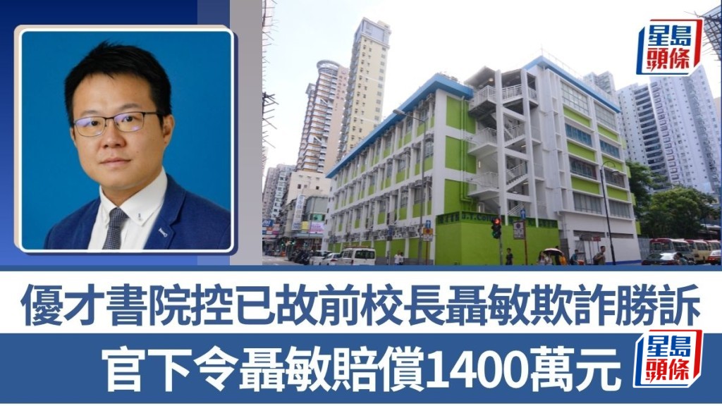 優才書院控已故前校長聶敏欺詐勝訴 官下令聶敏賠償1400萬元
