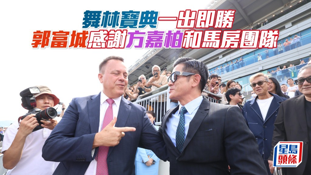 郭富城賽後感謝方嘉柏和馬房團隊對愛駒的照顧。