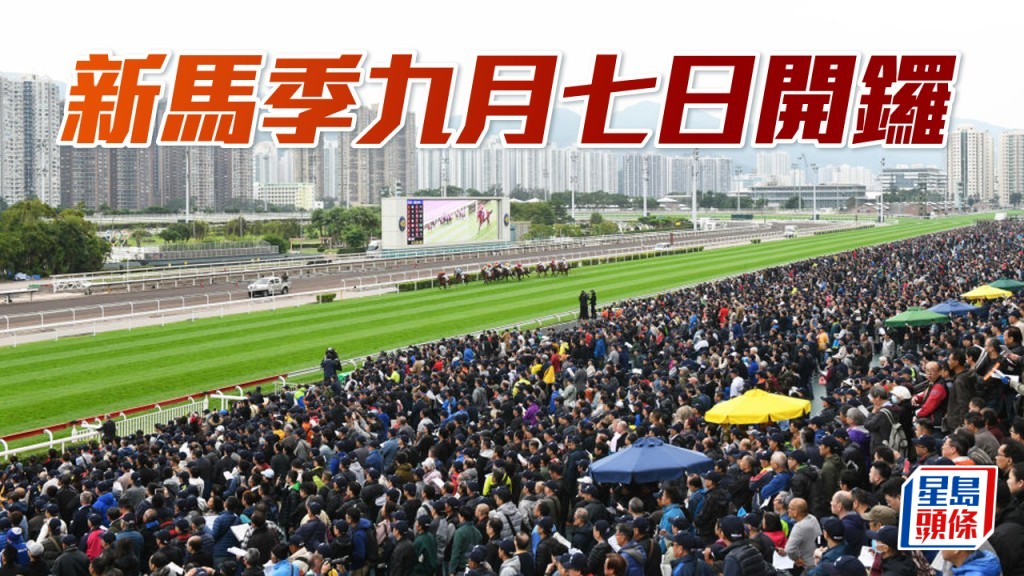 新馬季九月七日開鑼。