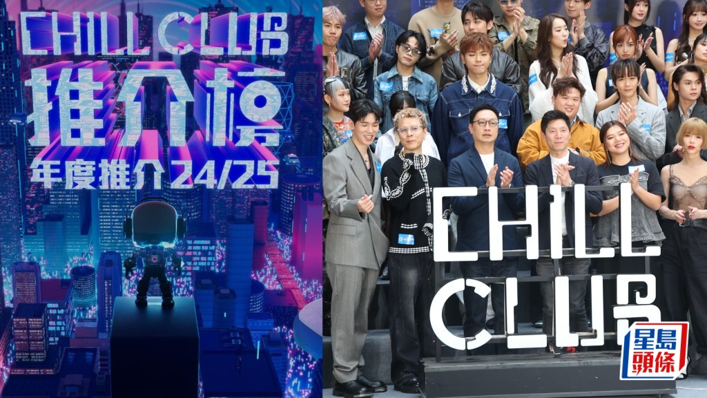 Chill Club頒獎禮2025｜《Chill Club 推介榜年度推介24/25》4月6啟德舉行  3月14起開放網上投票（附投票連結）  