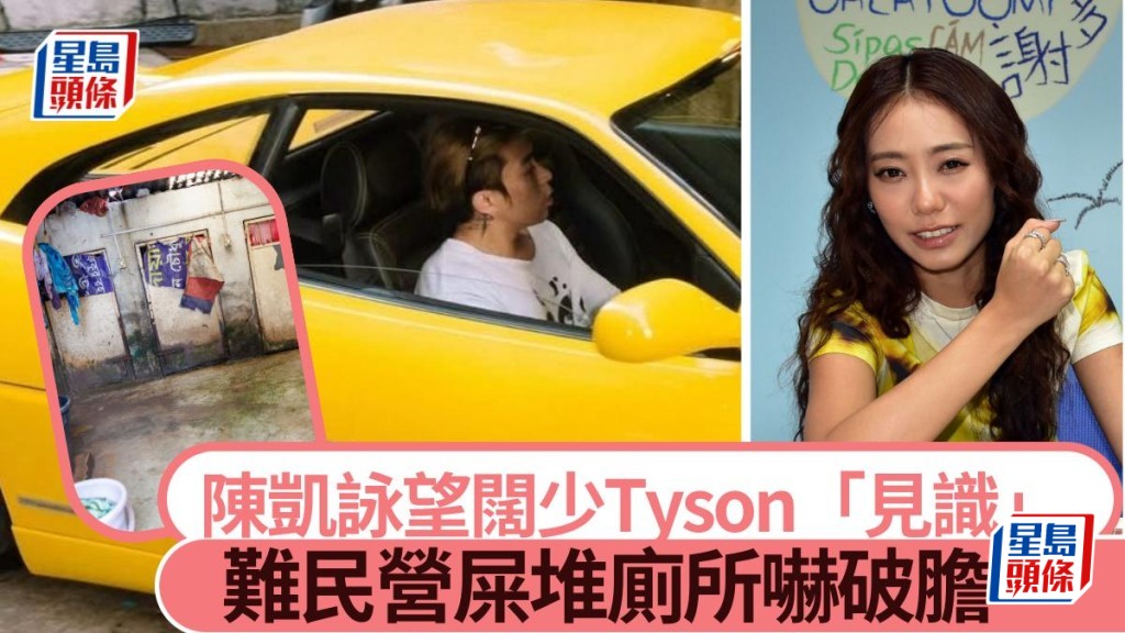 陳凱詠望闊少Tyson「見識」添號召力 被難民營屎堆廁所嚇破膽。